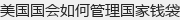 美国国会如何管理国家钱袋