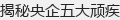 揭秘央企五大顽疾