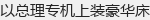 以总理专机上装豪华床