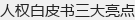 人权白皮书三大亮点