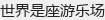 世界是座游乐场