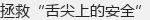 拯救“舌尖上的安全”