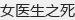 女医生之死
