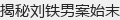 揭秘刘铁男案始末