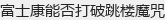 富士康能否打破跳楼魔咒