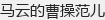马云的曹操范儿