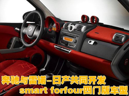 新奔驰Smart将出4门版由雷诺代工生产