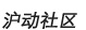 沪动社区