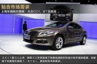 2011款CC上海车展璀璨上市 售25.38万元起