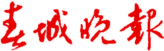 春城晚报LOGO 春城晚报LOGO