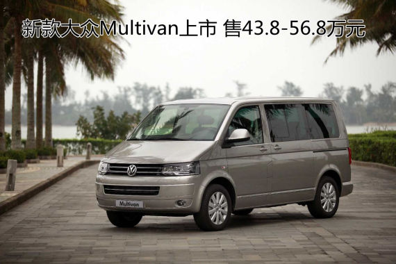 新款大众Multivan上市 售43.8-56.8万元