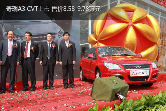 奇瑞A3 CVT上市 售8.58-9.78万元