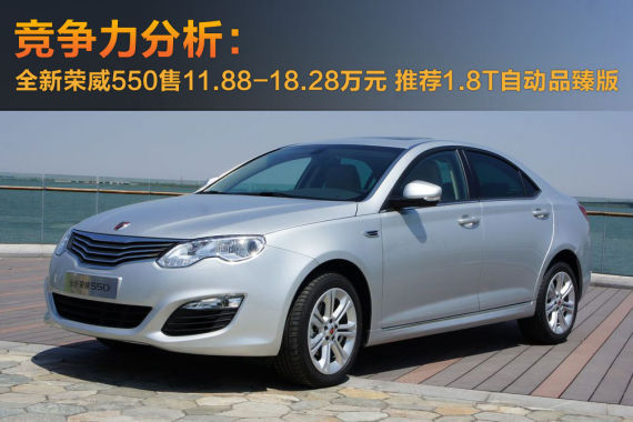 ¸ßÐÔ¼Û±È×ÔÖ÷Öм¶³µ È«ÐÂÈÙÍþ550¾ºÕùÁ¦·ÖÎö ¸ßÐÔ¼Û±È×ÔÖ÷Öм¶³µ È«ÐÂÈÙÍþ550¾ºÕùÁ¦·ÖÎö