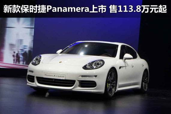 ¿ʱPanamera 113.8Ԫ