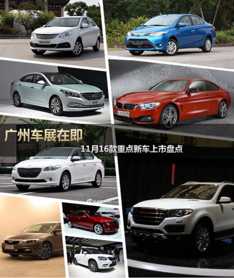 广州车展在即 11月16款重点新车上市盘点