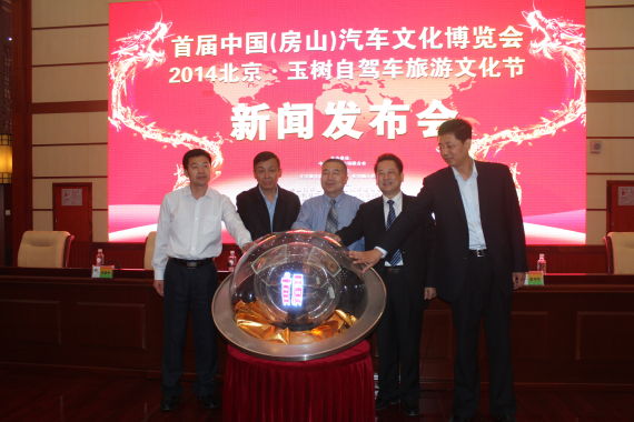 中国(房山)汽车文化博览会新闻发布会现场
