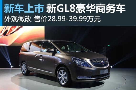 99万元 2014款别克gl8豪华商务车 售价为28.99-39.99万元.