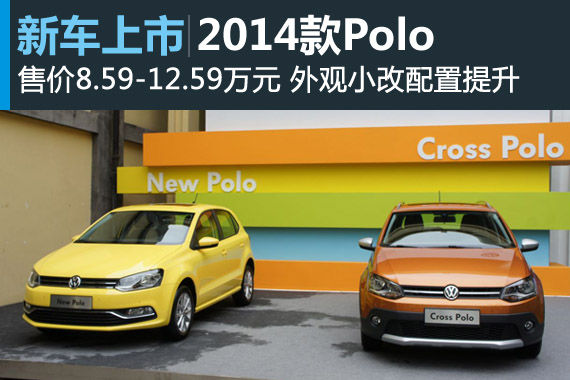 2014款上海大众Polo上市 售8.59万起 2014款上海大众Polo上市 售8.59万起