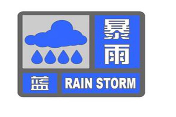 北京发布暴雨蓝色和雷电黄色预警提示