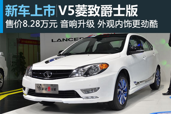 东南v5菱致爵士版上市 售价8.28万元_新浪汽车_新浪网