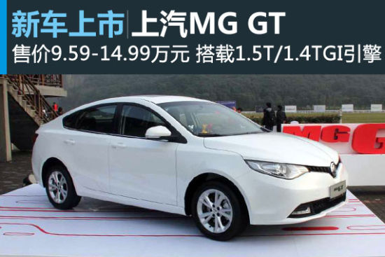 MG GT ۼ9.59-14.99Ԫ