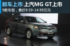 MG GT ۼ9.59-14.99Ԫ