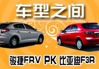 第9期：骏捷FRV PK比亚迪F3R