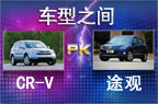 第40期：CR-V PK 途观