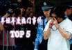 2011̳¼TOP5