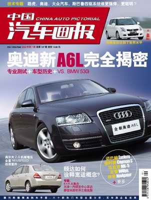 中国汽车画报》第七期--动物凶猛(图)