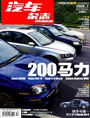 《汽车杂志》第七期--200马力(图)