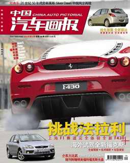 《中国汽车画报》第八期--不如见面(图)