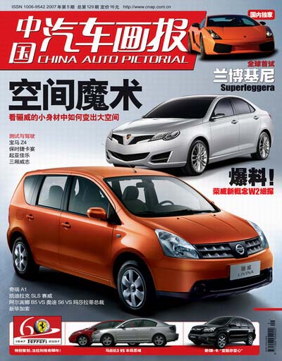 《中国汽车画报》2007年第5期--新轿车主义(图