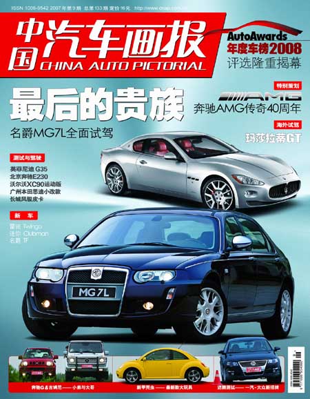 《中国汽车画报》2007年第8期--007 vs mg(图)