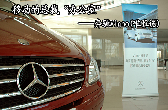 奔驰高端MPV唯雅诺O9年国产实拍解析