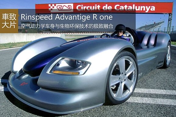 Rinspeed Advantige R one���