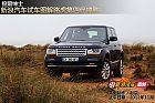 試車圖解路虎第四代攬勝