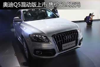 奥迪Q5混动版上市 售价60.8万元