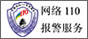 网络110报警服务