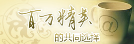 百万精英的共同选择