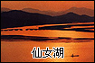 新余仙女湖