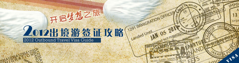 出国签证申请_签证申请攻略_2011出国签证攻