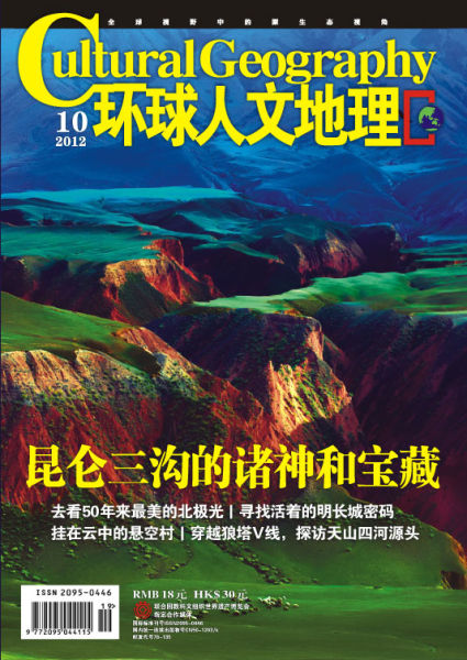 封面阅读:《环球人文地理》十月刊