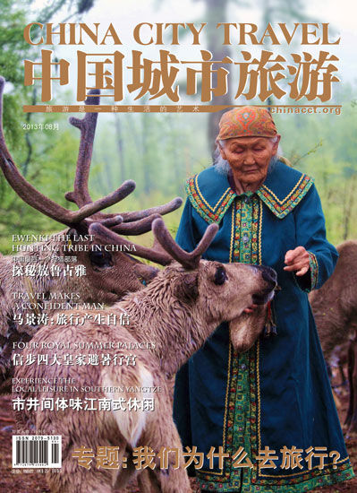 封面阅读:《中国城市旅游》2013年8月刊