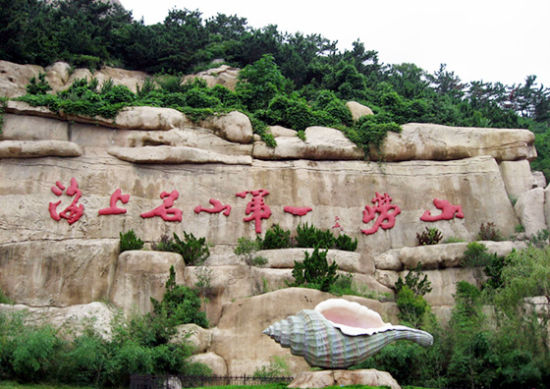 它是山东半岛的主要山脉,崂山的主峰名为"巨峰",又称"崂顶",海拔1132.
