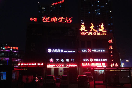 第二站:民主广场  大连人的夜生活首选地