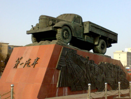 长春第一汽车制造厂