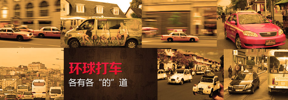 环球打车 各有各的道
