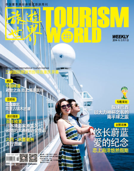 封面阅读《旅游世界》2014年5月刊