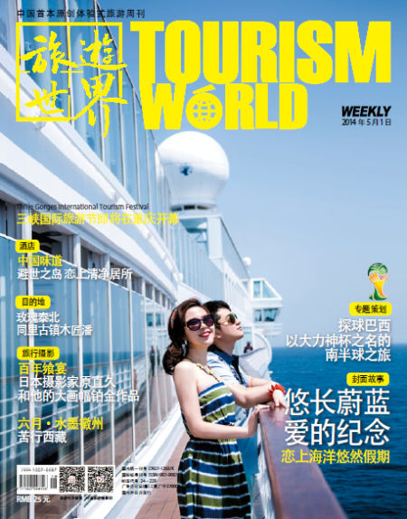 封面阅读:《旅游世界》2014年5月刊